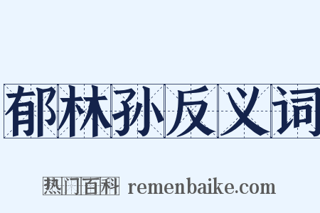 郁林孙反义词是什么意思的图片